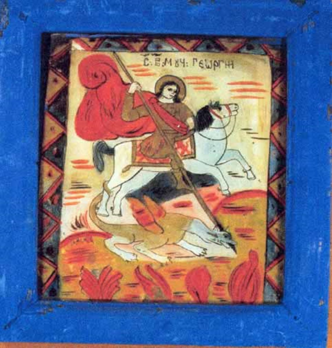 Sfântul Gheorghe
